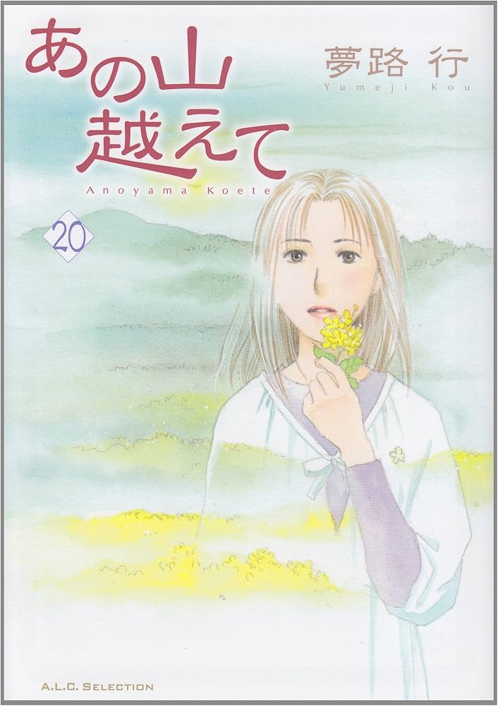 中古】 あの山越えて 13/秋田書店/夢路行